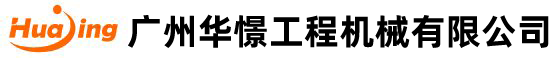 廣州華（huá）憬工程機械（xiè）有限公司
